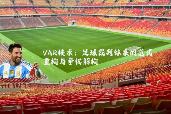 VAR技术：足球裁判体系的范式重构与争议解构