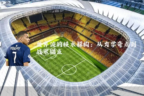 世界波的技术解构：从力学奇点到战术锚点