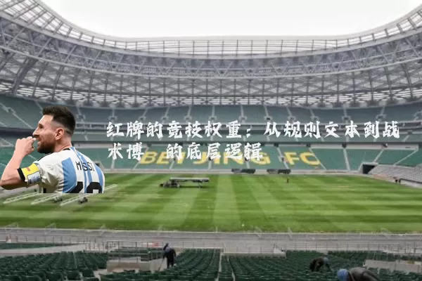 红牌的竞技权重：从规则文本到战术博弈的底层逻辑