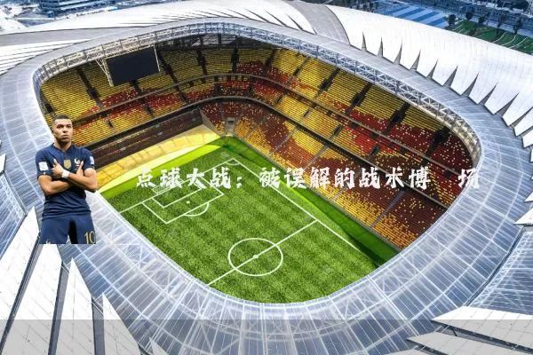 点球大战：被误解的战术博弈场