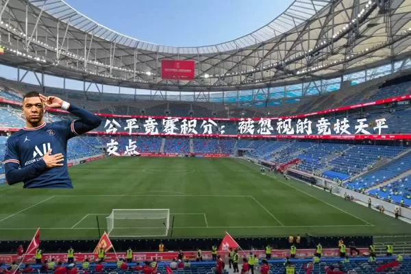 公平竞赛积分：被忽视的竞技天平支点