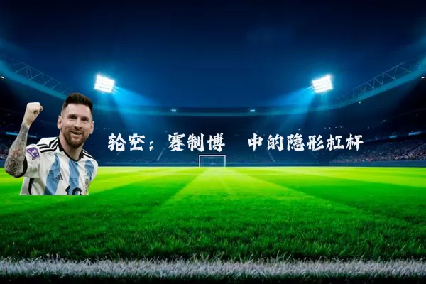 轮空:赛制博弈中的隐形杠杆