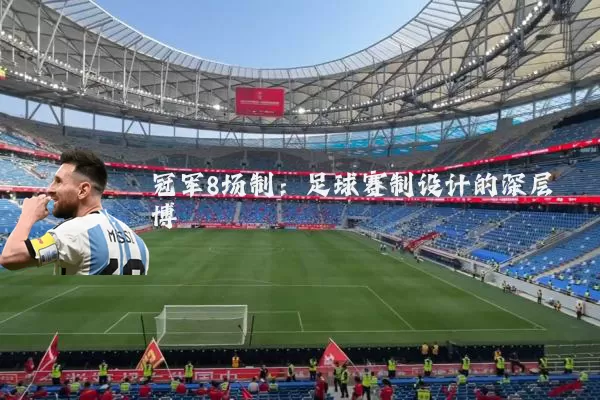 冠军8场制:足球赛制设计的深层博弈