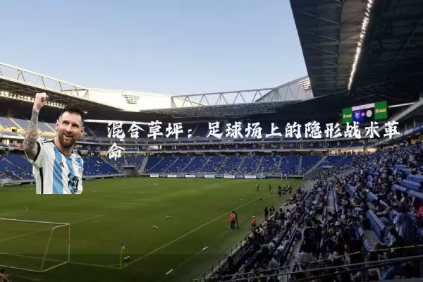 混合草坪：足球场上的隐形战术革命