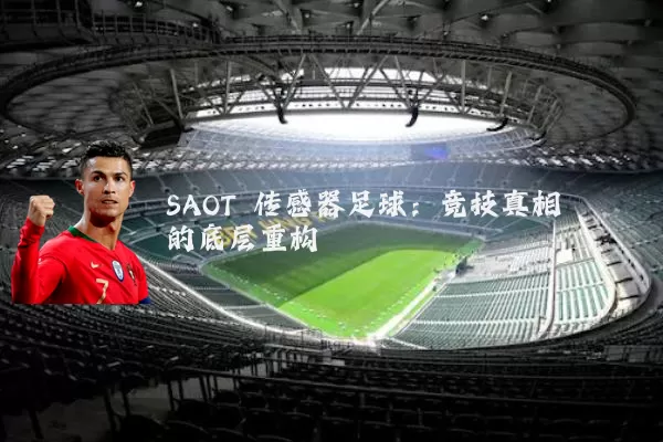 SAOT 传感器足球：竞技真相的底层重构